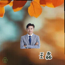 王磊