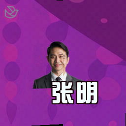 张明