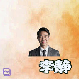 李静